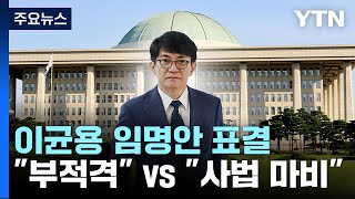 국회, 오늘 이균용 임명안 표결..."부적격 인사" vs "사법 마비" / YTN