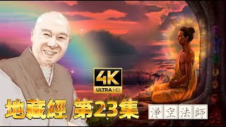 地藏經 第二十三集 | 4K修復影片〖淨空法師慈悲開示〗