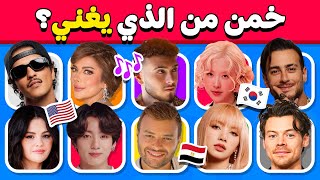 خمن من الذي يغني 🤔🎶 تحدي تخمين المغني الصحيح من خلال الأغنية 🎧🤩🎵