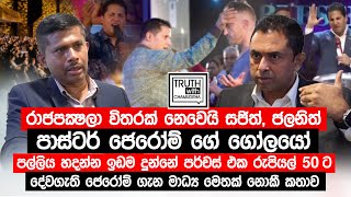 රාජපක්ෂලා විතරක් නෙවෙයි සජිත්, ජලනිත් පාස්ටර් ජෙරෝම් ගේ ගෝලයෝ.- කීර්ති රත්නායක @TruthwithChamuditha