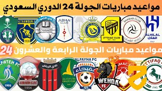 مواعيد مباريات الجولة 24 دوري روشن السعودي 2023 2024 | مواعيد مباريات الجولة القادمة