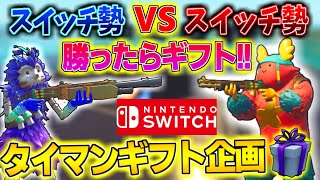 🔴【フォートナイト】ギフト付きゾーンウォーズ配信　1V1タイマン勝ったらギフト🎁Switch勢大歓迎荒らしができない鬼ごっこカスタム　カスタムマッチ配信　スキンコンテスト　スクワッド参加型