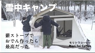 【雪中正月キャンプ】薪ストーブでおでんとプリン