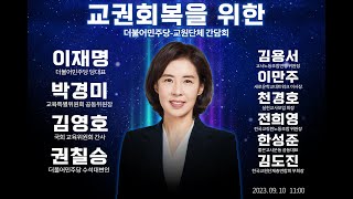 하이라이트) 교권회복을 위한 더불어민주당-교원단체 간담회