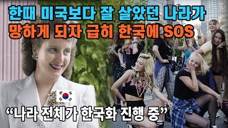 한때 미국보다 잘 살았던 나라가 망하게 되자 급히 한국에 SOS