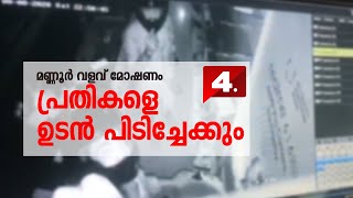 മണ്ണൂർ വളവ് മോഷണം പ്രതികളെ ഉടൻ പിടിച്ചേക്കും | വാർത്തകൾ കാണാം | 4news.in