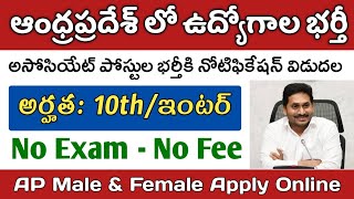 APలో 10th, ఇంటర్ అర్హతలతో ఉద్యోగాల భర్తీకి నోటిఫికేషన్ విడుదల | AP Job Updates | APSSDC Recruitment