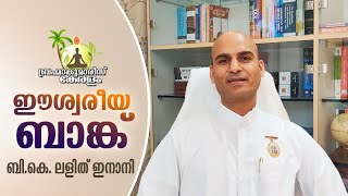 ബി.കെ. CA ലളിത് ഇനാനി - ഈശ്വരീയ ബാങ്ക് | Brahmakumaris Keralam | Rajayoga Meditation