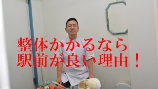 整体かかるなら駅前が良い理由！船橋市内/習志野駅徒歩１分「自然治癒力整体院」