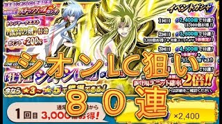 【聖闘士星矢ZB】ステップアップガシャで牡羊座シオンLCを狙う！80連！【ゾディアックブレイブ】