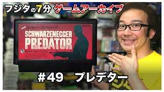 シュワルツェネッガー プレデター ファミコン#49 クソゲー or 神ゲー 【ジャケ買いでつかまされたベスト3】【フジタのゲームアーカイブ】【ゲーム紹介】【ゲーム実況】【ゲーム芸人フジタ】【開封芸人】