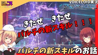 【PSO2NGS】『パルチの新スキル・・・だぜ？』のお話【VOICEROID実況】