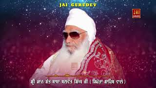 ਧਾਰਨਾ : ਤੈਨੂੰ ਕਾਫਰ ਕਾਫਰ ਆਖਦੇ | ਸੰਤ ਬਾਬਾ ਬਲਵੰਤ ਸਿੰਘ ਜੀ ਸਿਹੋੜਾ ਸਾਹਿਬ ਵਾਲੇ | Jai Gurudev