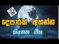 Best Sinhala Songs Collection | Best Sinhala Songs old | දෙපාරක් අහන්න හිතෙන ගීත #best_sinhala_song