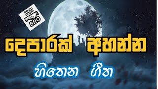 Best Sinhala Songs Collection | Best Sinhala Songs old | දෙපාරක් අහන්න හිතෙන ගීත #best_sinhala_song