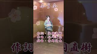 新曲【ふうふ】中村美律子さん💞小西みどり