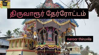 திருவாரூர் ஆழி திருவிழா ~~ தேர்ரோட்டம் ~~ Thiruvarur Function ~~ஆருர் தேர் கொண்டாட்டம்~Riziya Stuffs