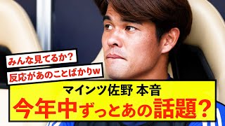 【悲報】マインツ佐野海舟さん、プレーの中身はしばらく見てもらえない模様w