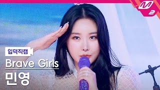 [입덕직캠] 브레이브걸스 민영 직캠 4K '치맛바람 (Chi Mat Ba Ram)' (Brave Girls MINYOUNG FanCam) |@MCOUNTDOWN_2021.6.17