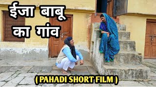 ईजा बाबू का गांव 🥰 -| Pahadi Short Film | पहाड़ी लघु फिल्म | Shekhar Joshi