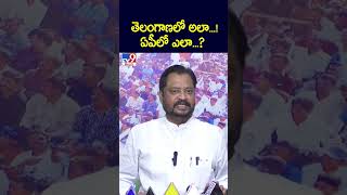 తెలంగాణలో అలా...! ఏపీలో ఎలా...? : Harsha Kumar - TV9