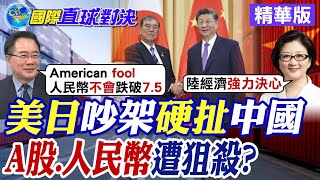 美日吵架硬扯中國威脅?A股.人民幣遭狙殺?|【國際直球對決】精華 @全球大視野Global_Vision