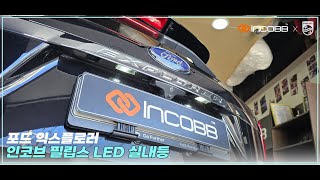 인코브(INCOBB KOREA) 포드 익스플로러(FORD EXPLORER) 필립스 LED 실내등(PHILIPS LED INTERIOR LIGHTS)