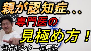 認知症専門医の見極め方＆探し方【親が認知症になったら】