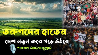 এই তরুণদের হাতে দেশ গড়ে উঠবে! ইসলামে তরুণদের নিয়ে ঐতিহাসিক ঘটনা! ahmadulla