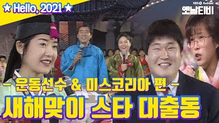 🎊🌅새해맞이 스타총출동 '운동선수 미스코리아편' 🎊🌅 | 2020 연말특집 | KBS 19910101 방송