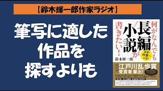 【鈴木輝一郎の小説書き方講座ラジオ】2021年11月15日筆写に適した作品を探すよりも