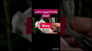 luck money tricks #youtubefeeds  #youtubeshorts #ytstudioes ബാങ്കിൽ ഉള്ള പണം കൂട്ടാൻ ഒരു വഴി😄ഭാഗ്യം