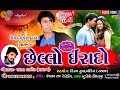 Chhelo Erado | Mukesh Thakor new Song | Bharat Thakor New Love Song 2019