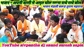 शिव पंथ भजन अपनी वाणी में अमृत घोल #sivpntha_Dj_sound_suresh_saple भजन मंडली बरूड