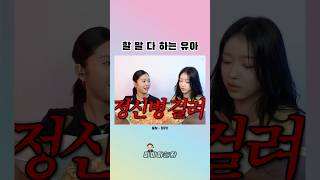 [오마이걸] 고삐 풀린 유시아 #shorts #미미 #유아 #밈pd