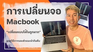 แนะนำ Macbook Pro/Air/M1 เปลี่ยนจอไม่แพงอีกต่อไป ดูคลิปนี้แล้วเข้าใจแน่นอน screen replacement