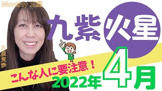 九星気学🌟2022年4月九紫火星の運勢🌟見抜ければ大丈夫🌟