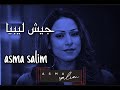 عمل غنائي بعنوان   جيش ليبيا - أسماء سليم