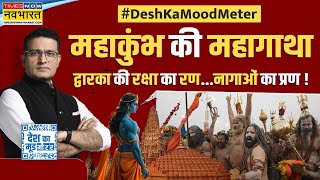 Desh Ka Mood Meter: सनातन के 'चौथे धाम' के लिए सबसे बड़ा बलिदान! | Mahakumbh 2025