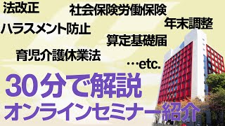 法改正から基礎知識まで30分でぎゅっと解説！オンラインセミナー紹介