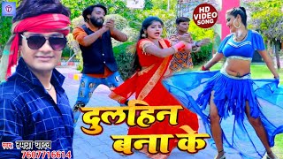 #Video | दुलहिन बना के | #Tamanna Yadav | #Bhojpuri Song | #Hamke dulhin banala |#kaharua _ new song