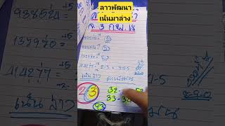 มาแล้วชุดล่างลาวพัฒนาจันทร์ที่ 3กุมภาพันธ์ 68 ดูเพื่อเป็นแนวทางครับ#ลาว #ลาวพัฒนา #ลาววันนี้ออกอะไร