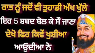 ਰਾਤ ਨੂੰ ਜਦੋਂ ਵੀ ਤੁਹਾਡੀ ਅੱਖ ਖੁੱਲੇ ਇਹ 5 ਸ਼ਬਦ ਬੋਲ ਕੇ ਸੌ ਜਾਣਾ🙏#babadeepsinghji#japjisahib  #kathavichar