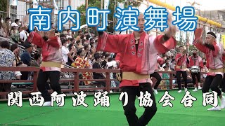 【関西阿波踊り協会合同】徳島阿波おどり2022（二日目）｜南内町演舞場（１部）3番目