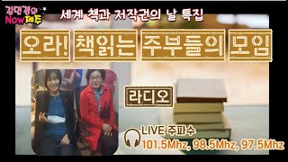 [김민경의나우제주]4월 23일 세계 책과 저작권의날 특집 / 오라 책읽는 주부들의 모임 with. 문명숙 회장×2008년부터 독서, 책읽기 봉사 김춘숙 회원