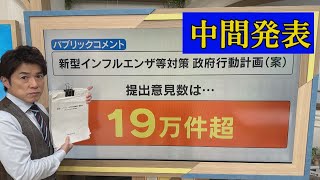 次のパンデミックにどう備えるか？ 国の行動計画についての「パブリックコメント」は今後どうなる？ ニュースの「その後」を解説！【大石が深掘り解説】