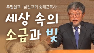 삼일교회 송태근목사 | 세상 속의 소금과 빛 [JOY]