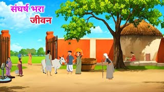 संघर्ष से भरा जीवन Part 2 | Sangharsh se bhara jivan Part 2 | Hindi kahani | Moral Stories for kids