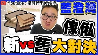 【青衣藍澄灣】新vs舊傢俬大對決，實木同生態板，點揀好呢？｜新舊傢俬合體 | 傢俬 家居佈局 分享| 居屋裝修｜ 裝修設計 香港 ｜ ST梁師傅