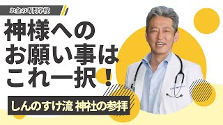 【しんのすけ流 神社の参拝】神様へお願い事しない主義だけど、最近はこれやってる（字幕あり）